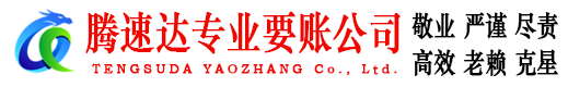 射阳腾速达要账公司